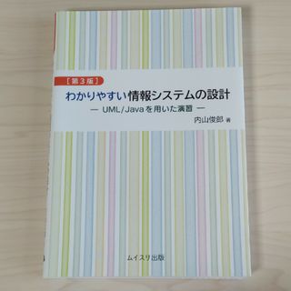 わかりやすい情報システムの設計(コンピュータ/IT)