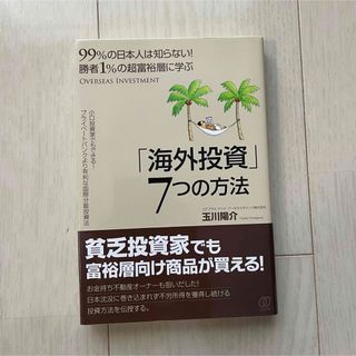 勝者１％の超富裕層に学ぶ「海外投資」７つの方法(ビジネス/経済)