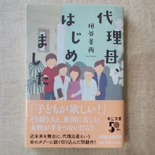 【垣谷美雨】代理母、はじめました(その他)