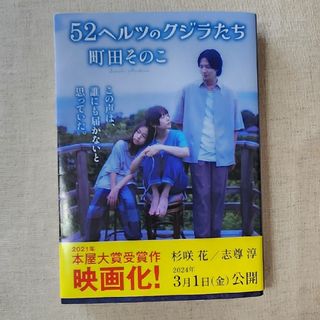 〈映画化決定！〉５２ヘルツのクジラたち(その他)