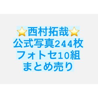 ジャニーズジュニア(ジャニーズJr.)のLilかんさい 西村拓哉 公式写真 フォトセ まとめ売り(男性アイドル)