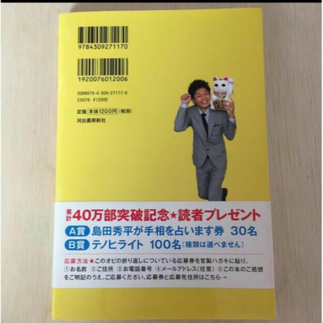 島田秀平の幸せになれる「開運！手相占い」 エンタメ/ホビーの本(趣味/スポーツ/実用)の商品写真
