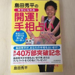 島田秀平の幸せになれる「開運！手相占い」(趣味/スポーツ/実用)