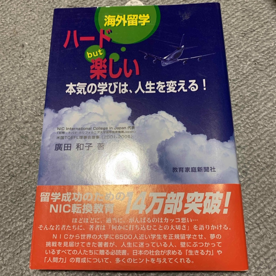 海外留学ハ－ドｂｕｔ楽しい エンタメ/ホビーの本(人文/社会)の商品写真