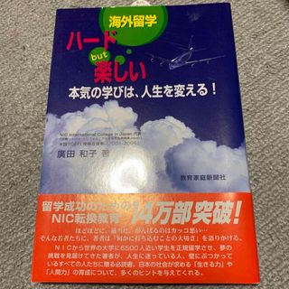 海外留学ハ－ドｂｕｔ楽しい(人文/社会)