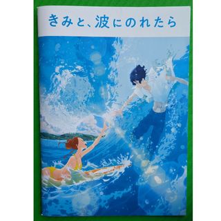 ジェネレーションズ(GENERATIONS)のきみと波にのれたら　パンフレット(その他)