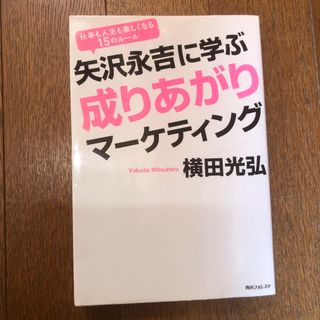 矢沢永吉に学ぶ 成りあがり マーケティング　本(その他)