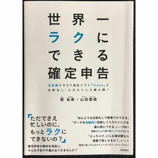 世界一ラクにできる確定申告 ~全自動クラウド会計ソフト「freee」(アート/エンタメ)