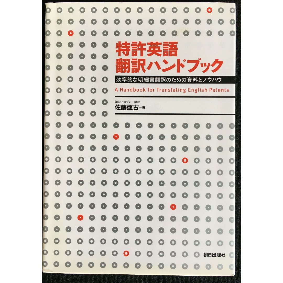 特許英語 翻訳ハンドブック  効率的な明細書翻訳のための資料とノウハ エンタメ/ホビーの本(アート/エンタメ)の商品写真