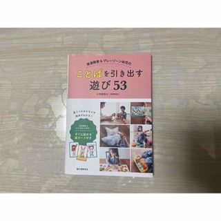 発達障害＆グレーゾーン幼児のことばを引き出す遊び５３(人文/社会)