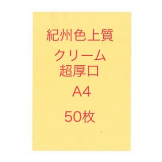 北越コーポレーション紀州色上質紙 クリーム　超厚口A4 サイズ50枚(ノート/メモ帳/ふせん)