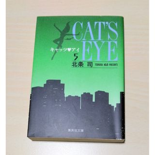 ｢ キャッツアイ ｣ 5巻　文庫版コミック　北条司　🔘匿名配送(少年漫画)