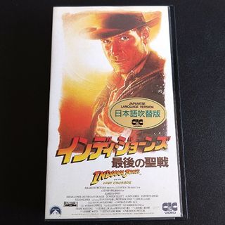 VHS インディージョーンズ 最後の聖戦(外国映画)