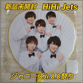 新品未開封 ジャニーズJr.8.8祭りHiHi Jets うちわ(アイドルグッズ)