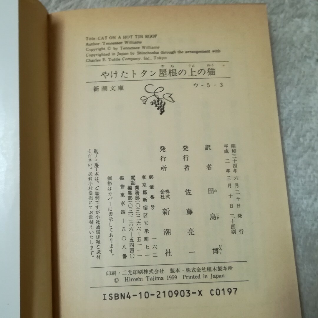 新潮文庫(シンチョウブンコ)のやけたトタン屋根の上の猫 テネシーウィリアムズ ☆ 新潮文庫 戯曲 脚本 映画 エンタメ/ホビーの本(文学/小説)の商品写真