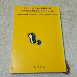 シンチョウブンコ(新潮文庫)のやけたトタン屋根の上の猫 テネシーウィリアムズ ☆ 新潮文庫 戯曲 脚本 映画(文学/小説)