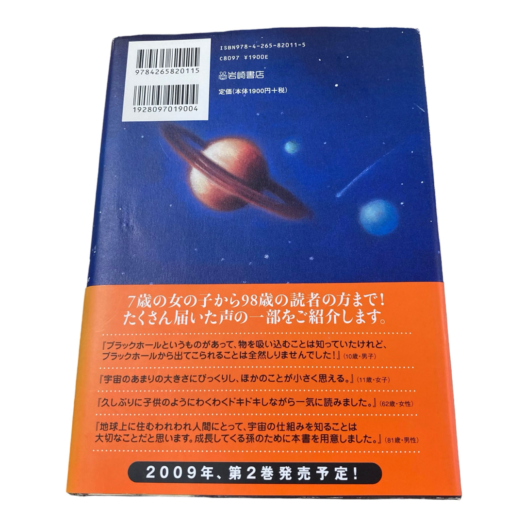 岩波書店(イワナミショテン)の宇宙への秘密の鍵　岩崎書店　スティーヴン・ホーキング エンタメ/ホビーの本(絵本/児童書)の商品写真