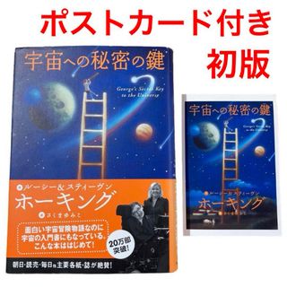 イワナミショテン(岩波書店)の宇宙への秘密の鍵　岩崎書店　スティーヴン・ホーキング(絵本/児童書)