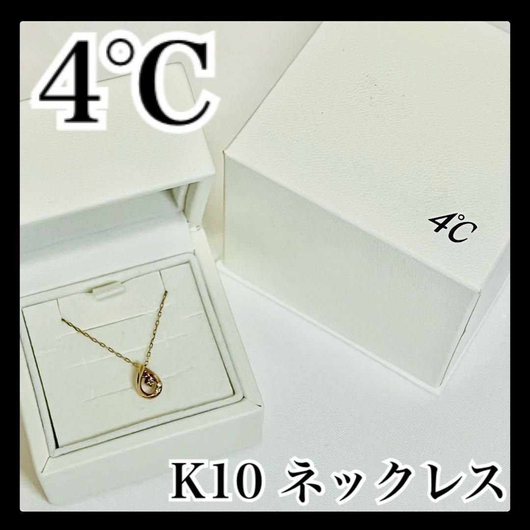 4℃(ヨンドシー)の4°C ヨンドシー K10 ネックレス ゴールド ダイヤモンド 箱あり しずく レディースのアクセサリー(ネックレス)の商品写真