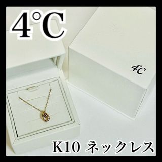 ヨンドシー(4℃)の4°C ヨンドシー K10 ネックレス ゴールド ダイヤモンド 箱あり しずく(ネックレス)