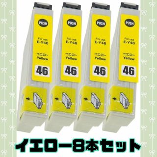 EPSON エプソン IC46-(Y/イエロー)【8本セット】 最新 互換(PC周辺機器)