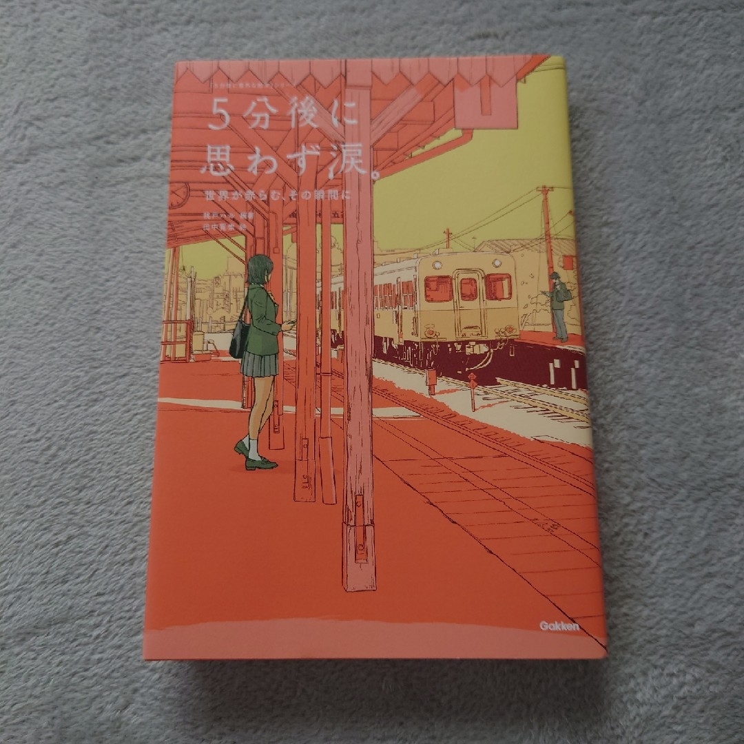 ５分後に思わず涙。 エンタメ/ホビーの本(絵本/児童書)の商品写真