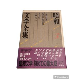 昭和文学全集 第3巻 志賀直哉　武者小路実篤　里見　宇野浩二(文学/小説)