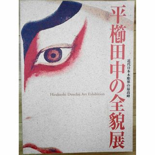 平櫛田中の全貌展(アート/エンタメ)