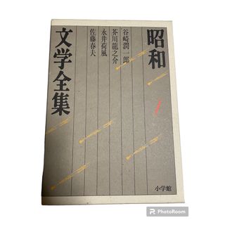 昭和文学全集 第1巻 谷崎潤一郎　永井荷風　芥川龍之介　佐藤春夫(文学/小説)