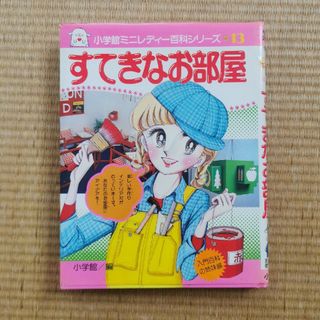 昭和レトロ すてきなお部屋 小学館ミニレディー百科シリーズ 13(絵本/児童書)