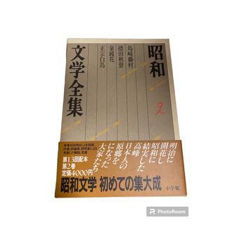 昭和文学全集2 島崎藤村　徳田秋聲　泉鏡花　正宗白鳥(文学/小説)