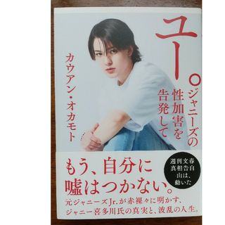 ブンゲイシュンジュウ(文藝春秋)のユー。　ジャニーズの性加害を告発して(アート/エンタメ)