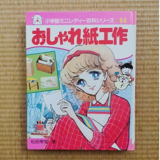 昭和レトロ おしゃれ紙工作 小学館ミニレディー百科シリーズ 14(絵本/児童書)