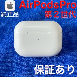 アップル(Apple)の【保証あり】Apple AirPods Pro 第2世代 充電ケース(ヘッドフォン/イヤフォン)