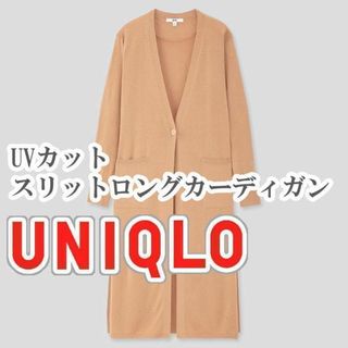 ユニクロ(UNIQLO)のUNIQLO UVカットスリットロングカーディガン Lサイズ ベージュ(カーディガン)