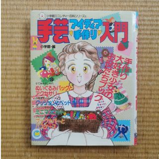 昭和レトロ 手芸アイディア手作り入門 小学館ミニレディー百科シリーズ 5(絵本/児童書)