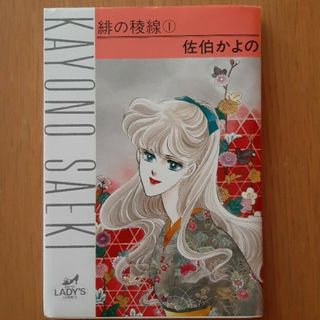 アキタショテン(秋田書店)の緋の稜線　1(女性漫画)