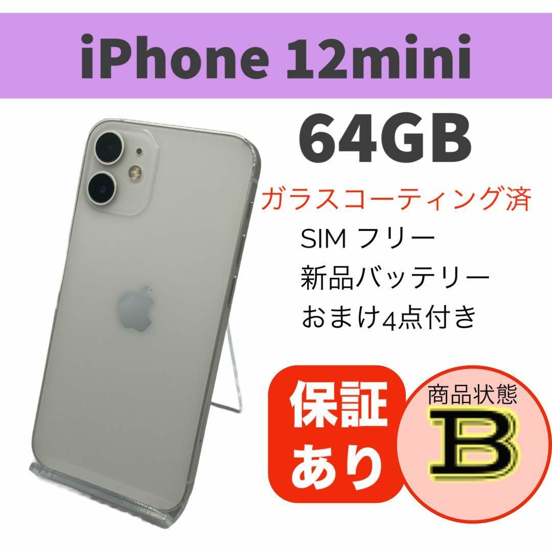 iPhone 12 mini ホワイト 64 GB 未使用品 - スマートフォン本体 iPhone 12 mini ホワイト 64 GB 未使用品 - スマートフォン本体