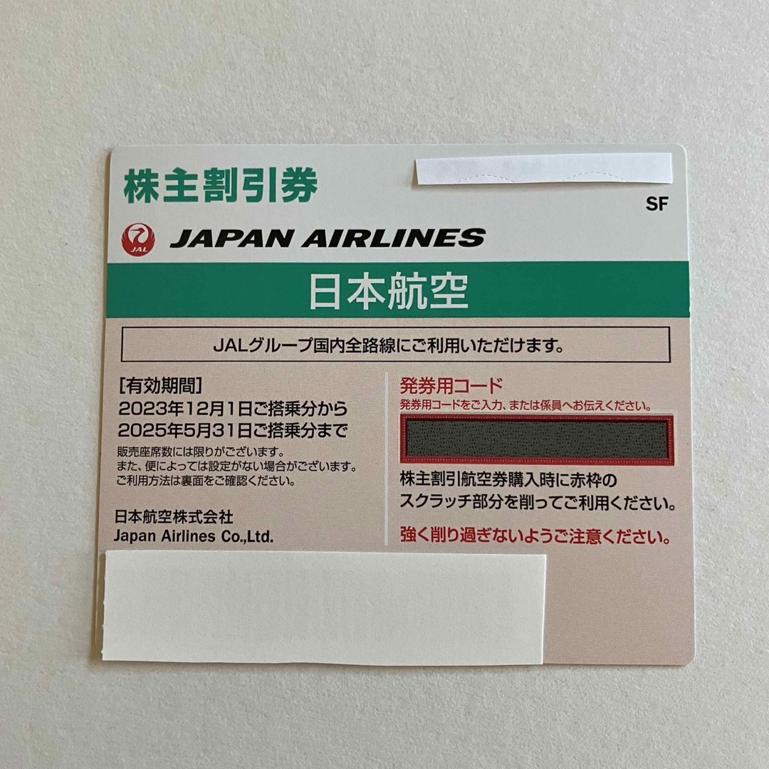 JAL(日本航空)(ジャル(ニホンコウクウ))のJAL 株主優待 チケットの乗車券/交通券(航空券)の商品写真