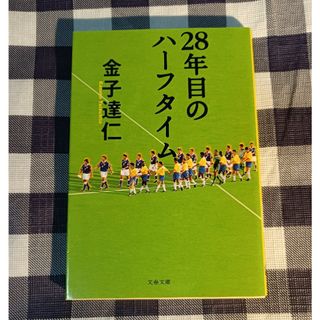 ブンゲイシュンジュウ(文藝春秋)の28年目のハ－フタイム / 金子達仁(趣味/スポーツ/実用)