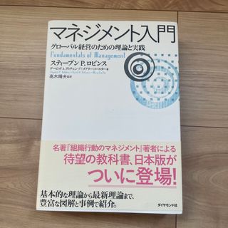 ダイヤモンドシャ(ダイヤモンド社)のマネジメント入門(ビジネス/経済)