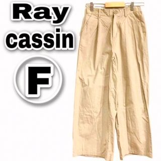 Ray cassin レイカズン ワイドパンツ ガウチョパンツ ベージュ F(カジュアルパンツ)