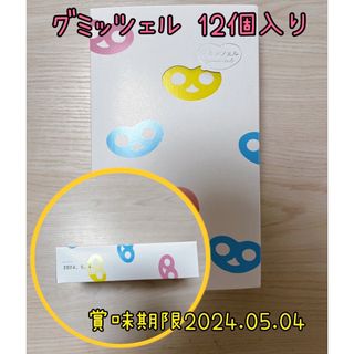 「新品未開封品」ヒトツブカンロ グミッツェル 12個BOX 1箱 箱のまま発送(菓子/デザート)