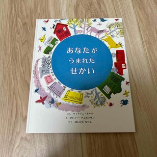 あなたがうまれたせかい(絵本/児童書)