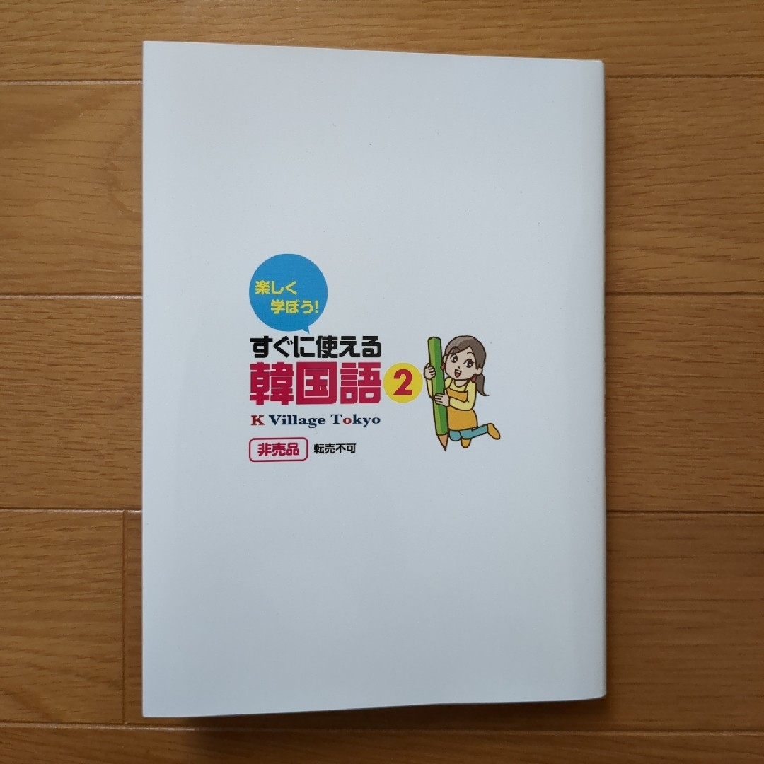 すぐに使える韓国語2 エンタメ/ホビーの本(語学/参考書)の商品写真