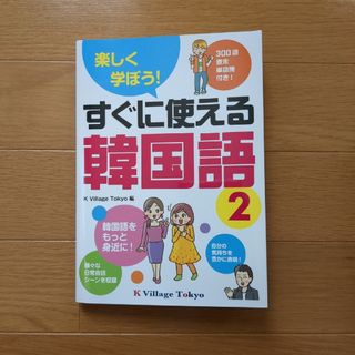 すぐに使える韓国語2(語学/参考書)