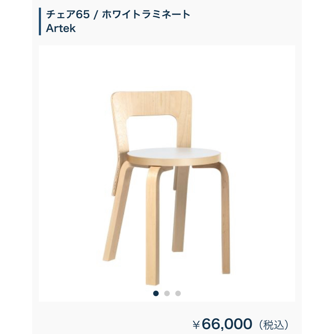 iittala(イッタラ)のartek アルテック　チェア65 ホワイトラミネート インテリア/住まい/日用品の椅子/チェア(ダイニングチェア)の商品写真