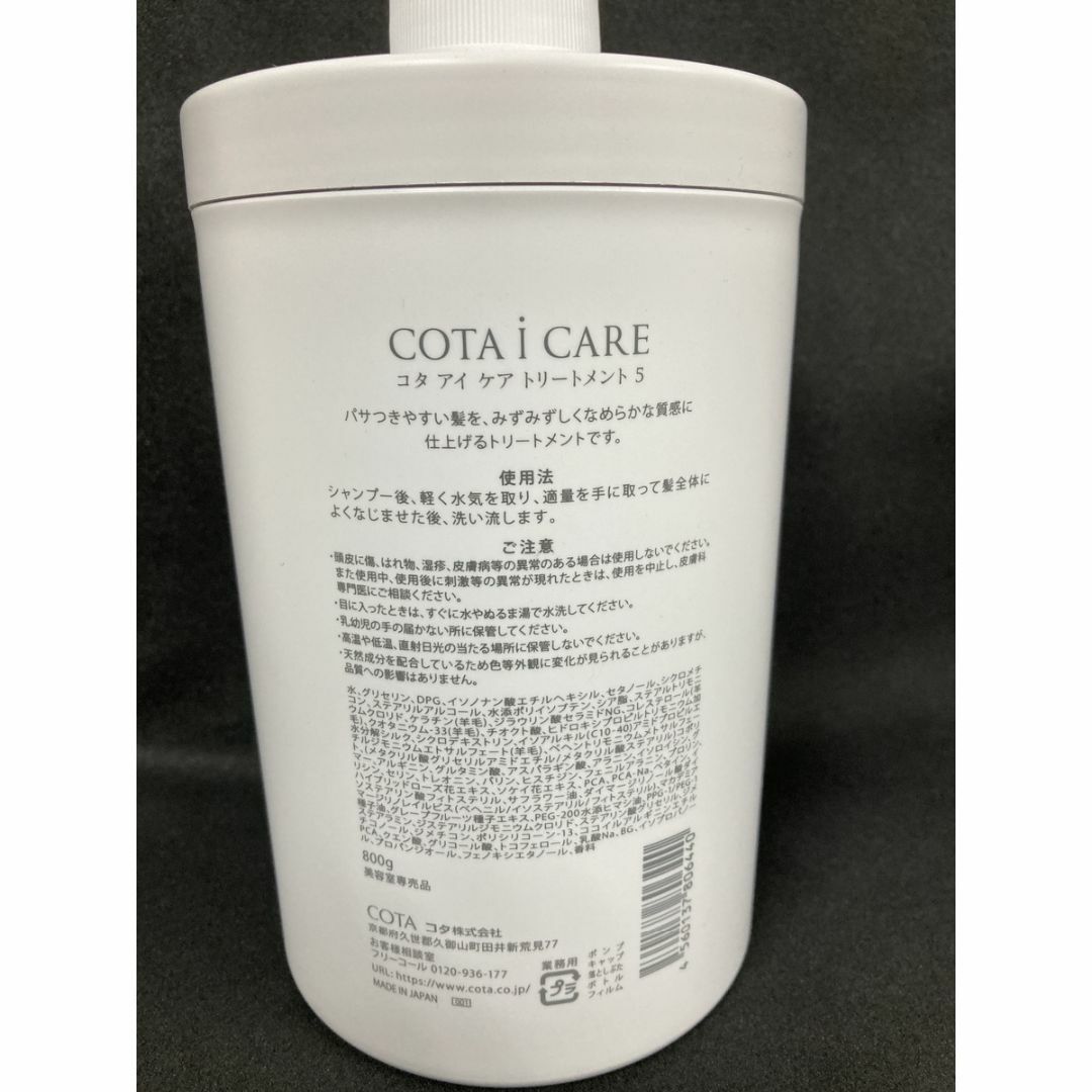 COTA I CARE(コタアイケア)のコタ アイケア トリートメント5 (800g) コスメ/美容のヘアケア/スタイリング(トリートメント)の商品写真