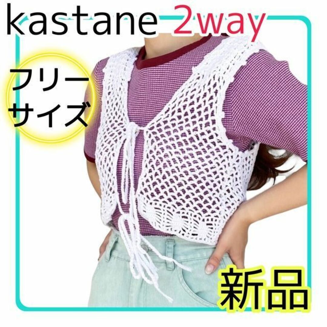 Kastane(カスタネ)の【新品】kastane 手編み ベストメッシュ オフホワイト 重ね着 F レディースのトップス(ベスト/ジレ)の商品写真