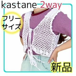 カスタネ(Kastane)の【新品】kastane 手編み ベストメッシュ オフホワイト 重ね着 F(ベスト/ジレ)